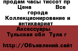 продам часы тиссот пр 50 › Цена ­ 15 000 - Все города Коллекционирование и антиквариат » Аксессуары   . Тульская обл.,Тула г.